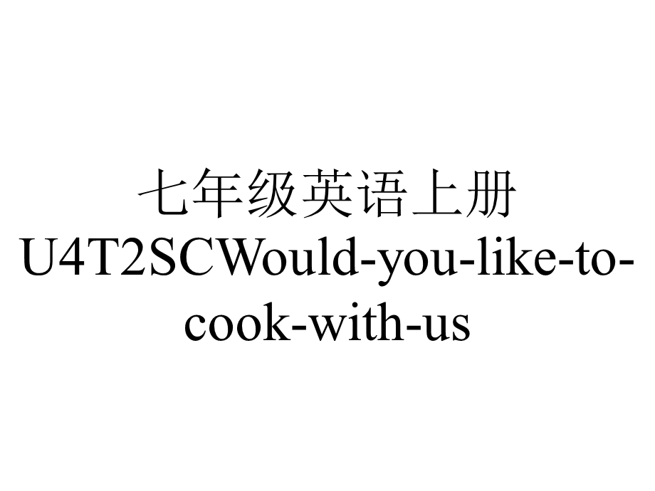 七年级英语上册U4T2SCWouldyouliketocookwithus.ppt_第1页