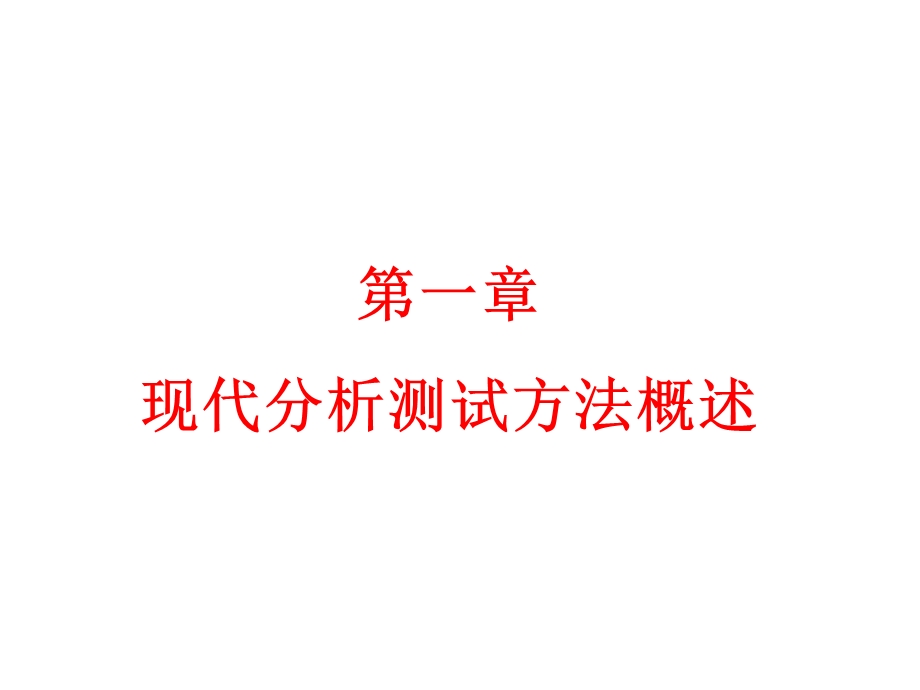 现代分析测试方法概述ppt课件.ppt_第2页