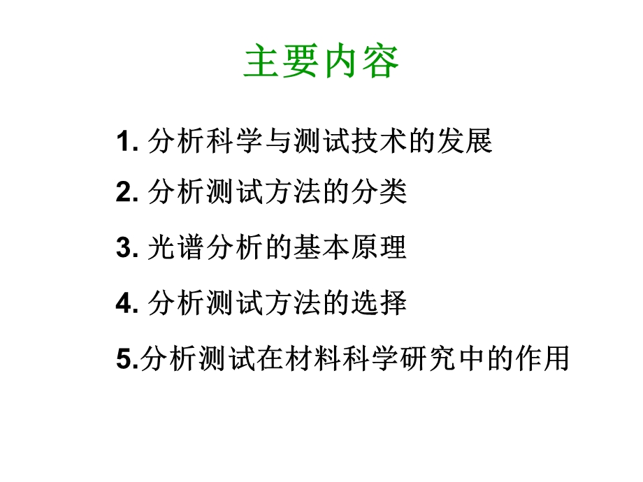 现代分析测试方法概述ppt课件.ppt_第3页