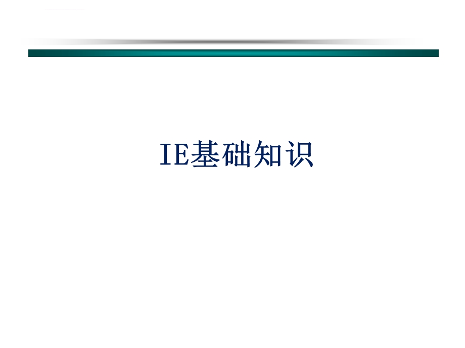 IE基础知识ppt课件.ppt_第1页