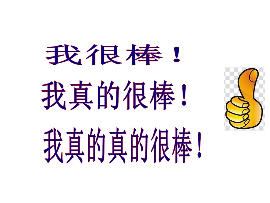 五年级上册心理健康教育课件相信自己我能行全国通用(共19张).pptx_第2页