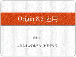 Origin8.5绘图及数据分析可以看到置信区间的做法ppt课件.ppt