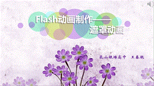 《Flash动画制作——遮罩动画》ppt课件.pptx