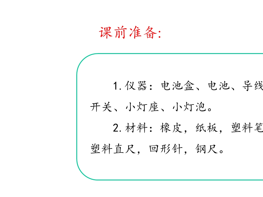 三年级下册科学导体与绝缘体大象版.pptx_第3页