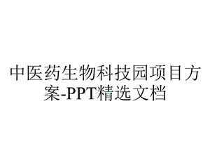 中医药生物科技园项目方案精选文档.ppt