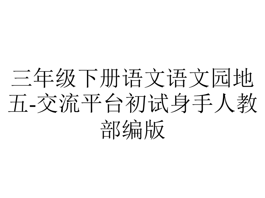 三年级下册语文语文园地五交流平台初试身手人教部编版.ppt_第1页