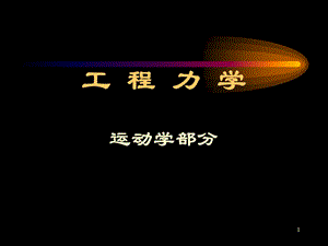 1章运动学基础与点的运动学ppt课件.ppt