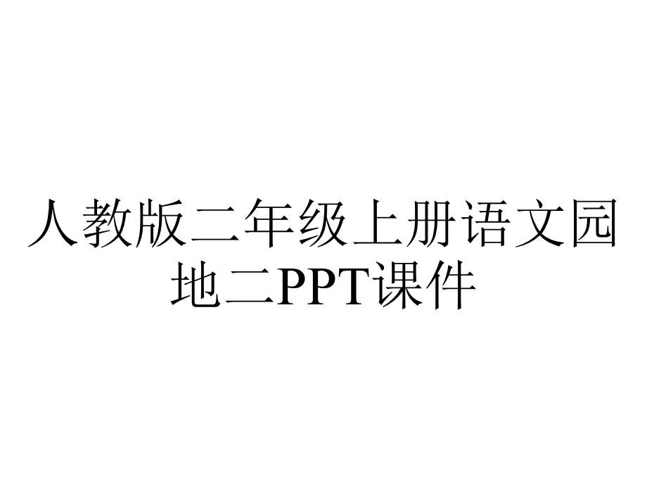 人教版二年级上册语文园地二课件.ppt_第1页