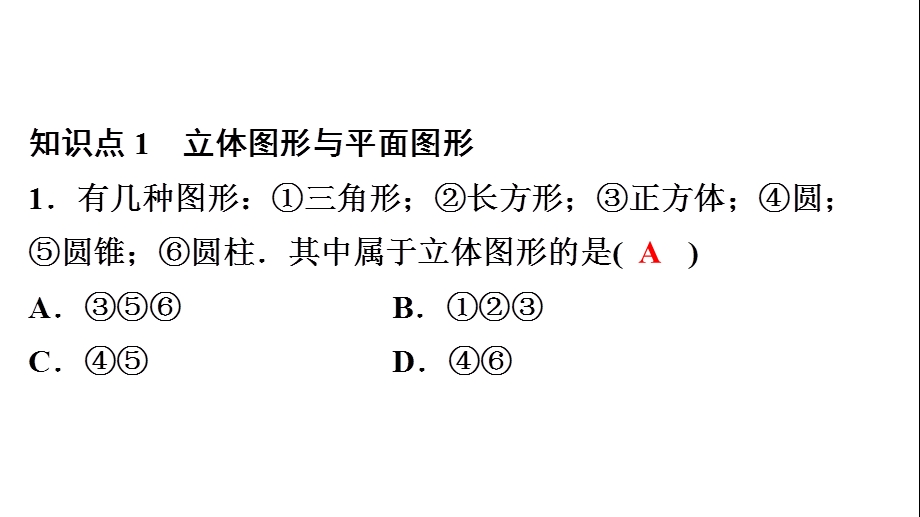 人教版七年级上册数学同步培优复习课件第4章几何图形初步.ppt_第2页