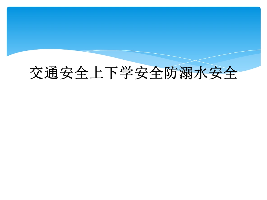 交通安全上下学安全防溺水安全课件.ppt_第1页