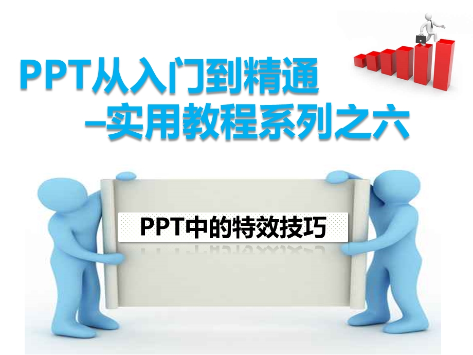 ppt从入门到精通实用教程系列之六PPT中的特效技巧课件.pptx_第1页