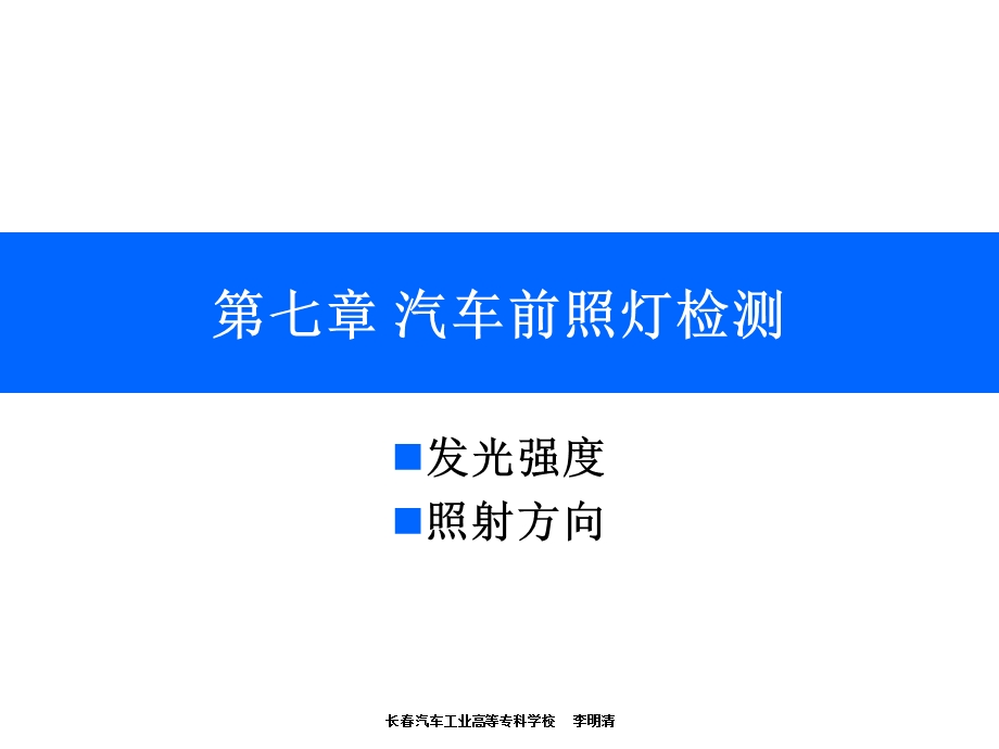 7章汽车前照灯检测ppt课件.ppt_第1页