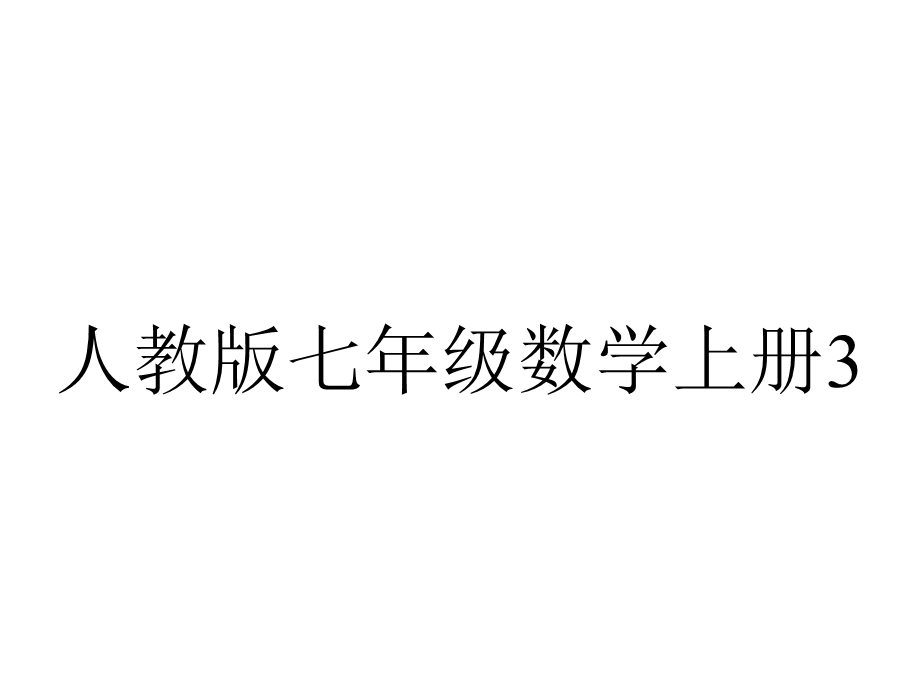 人教版七年级数学上册32解一元一次方程课件.ppt_第1页