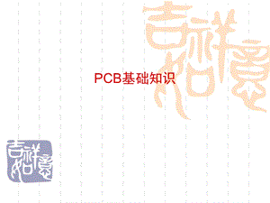 PCB基础知识学习经典ppt课件.ppt