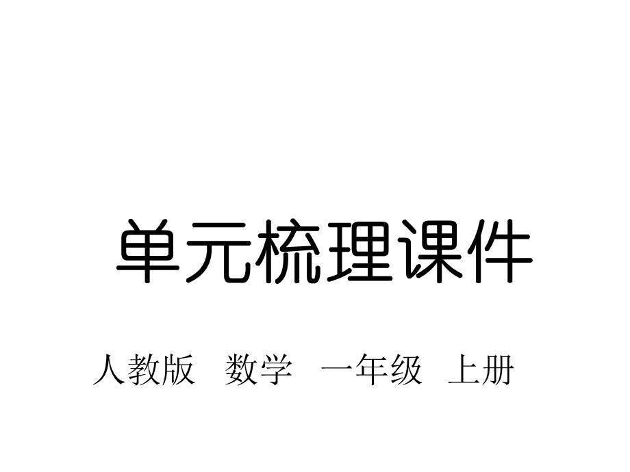 人教版一年级数学上册第三单元知识梳理课件.pptx_第1页