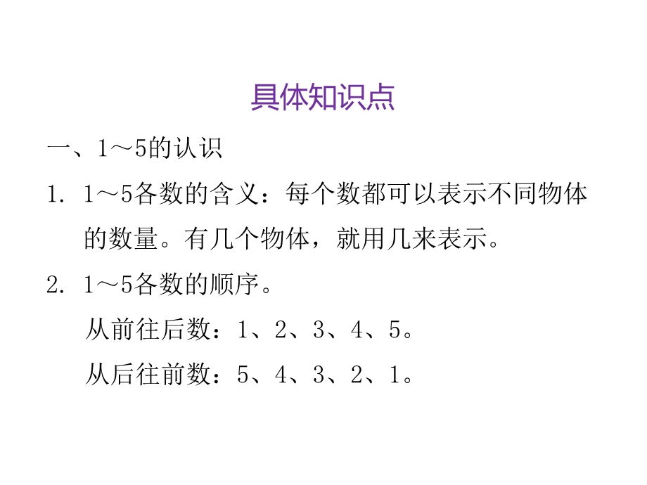 人教版一年级数学上册第三单元知识梳理课件.pptx_第3页