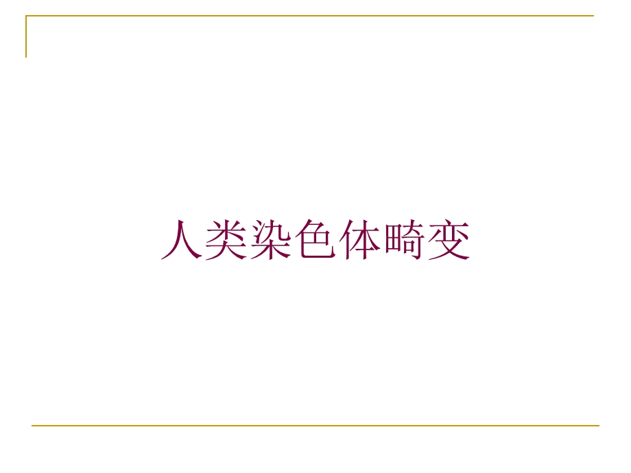 人类染色体畸变培训课件.ppt_第1页