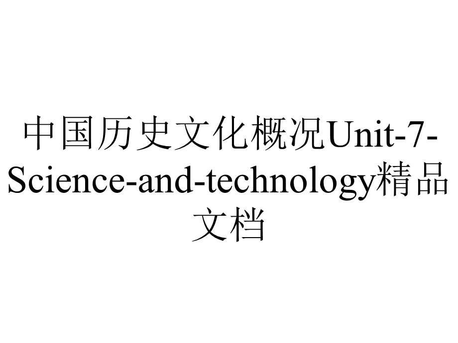 中国历史文化概况Unit7Scienceandtechnology精品文档.ppt_第1页