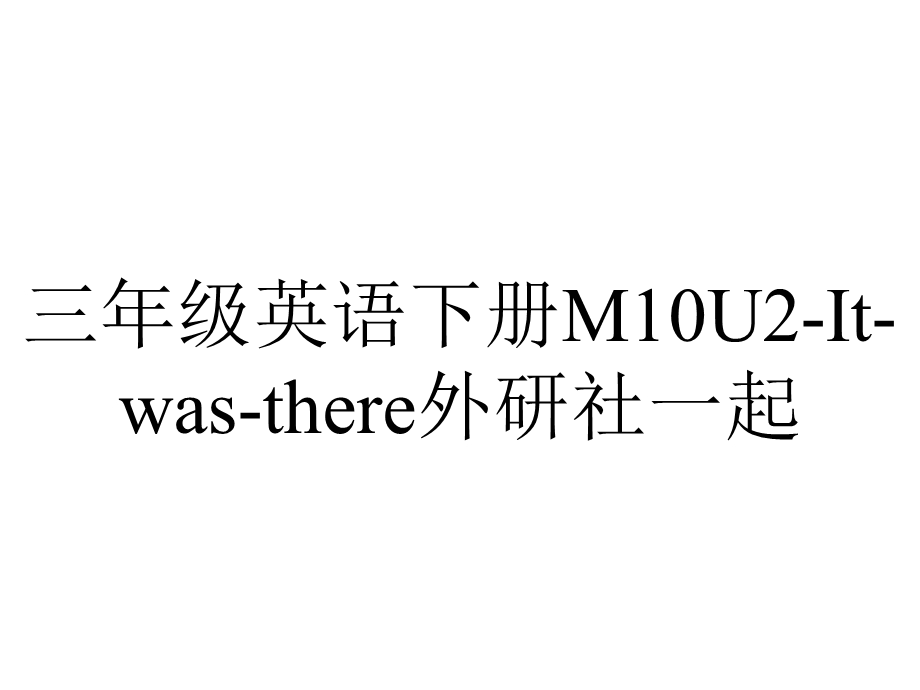 三年级英语下册M10U2Itwasthere外研社一起.ppt_第1页