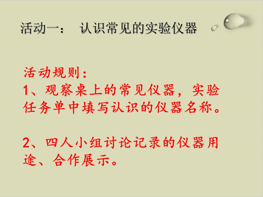 《走进科学实验室》第二课时常见仪器及实验操作课件.ppt_第3页