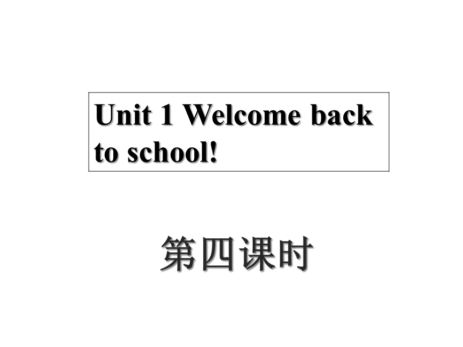 三年级英语下册 Unit1 Welcome back to school第四课时课件 人教PEP(标准版).ppt_第1页