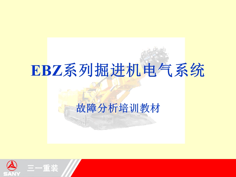 EBZ系列掘进机电气系统培训(EPEC)解析ppt课件.ppt_第1页