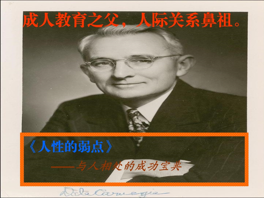 《人性的弱点》精华总结ppt课件.ppt_第1页