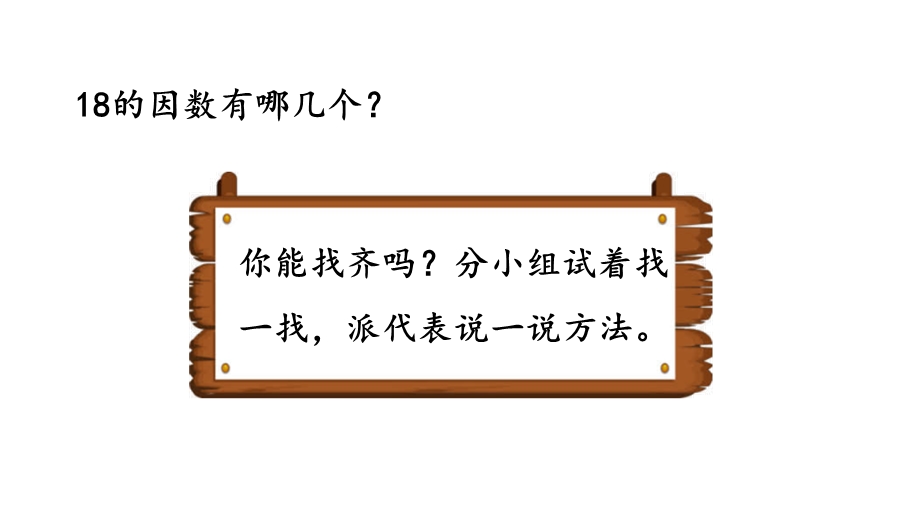 人教版小学五年级数学下册《找一个数的因数、倍数》精美课件.pptx_第3页