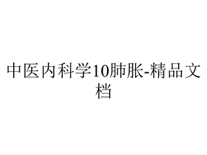 中医内科学10肺胀精品文档.ppt