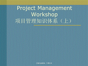 PMBOK项目管理知识体系(上)ppt课件.pptx