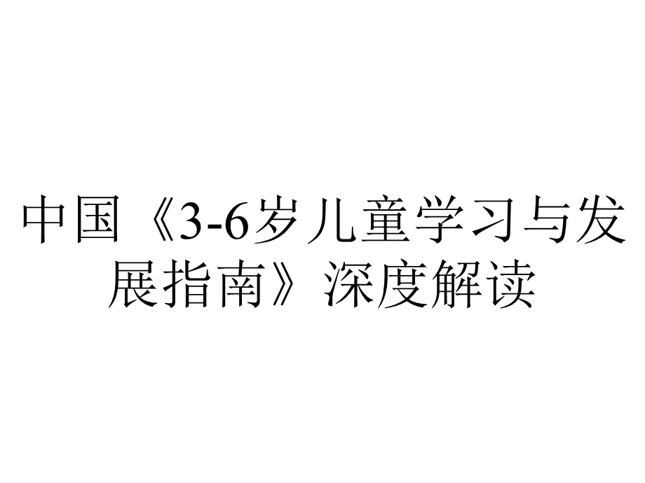 中国《36岁儿童学习与发展指南》深度解读.ppt_第1页