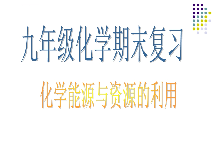 《化学与能源和资源的利用》专题复习解析ppt课件.ppt_第1页