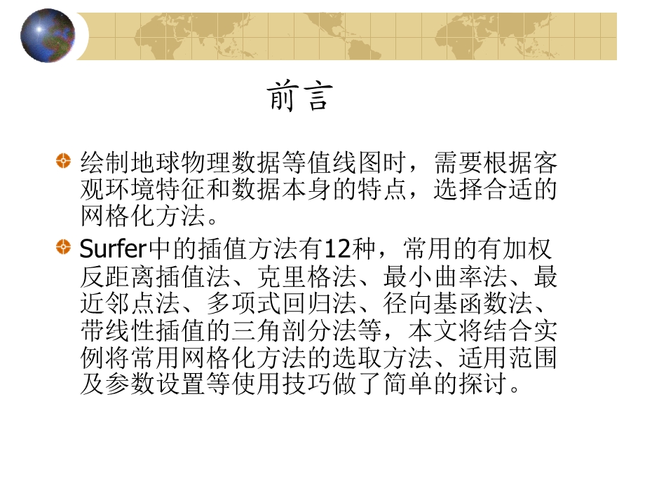 Surfer中网格化方法的选取方法ppt课件.ppt_第2页
