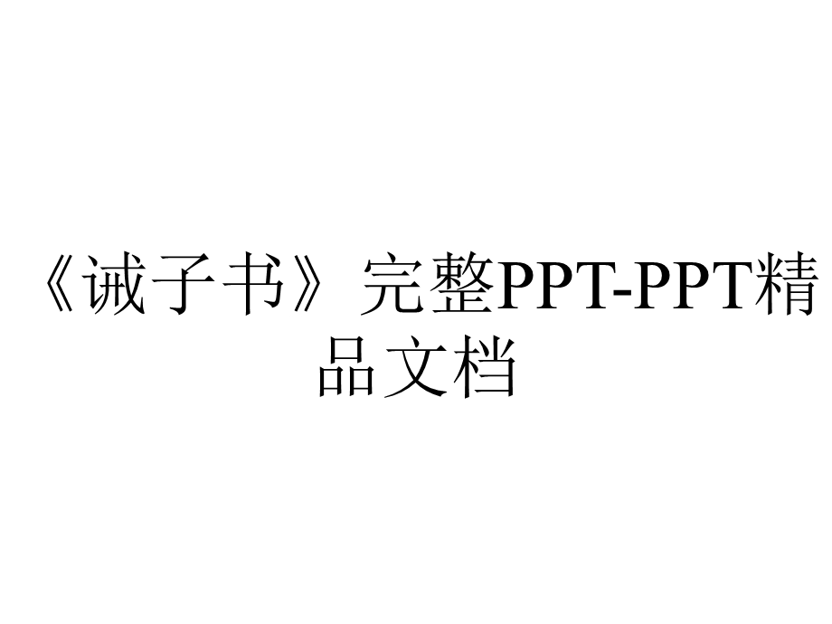 《诫子书》完整PPTPPT精品文档.ppt_第1页