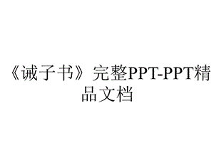 《诫子书》完整PPTPPT精品文档.ppt