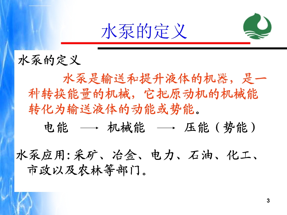 水泵培训课件.ppt_第3页