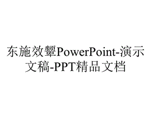 东施效颦PowerPoint演示文稿精品文档.ppt
