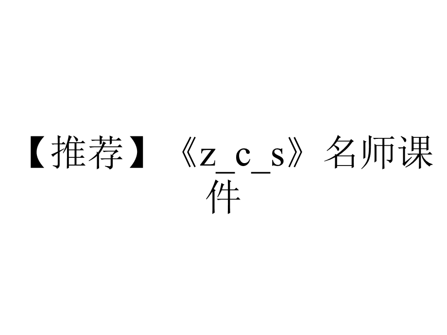 【推荐】《z c s》名师课件.ppt_第1页