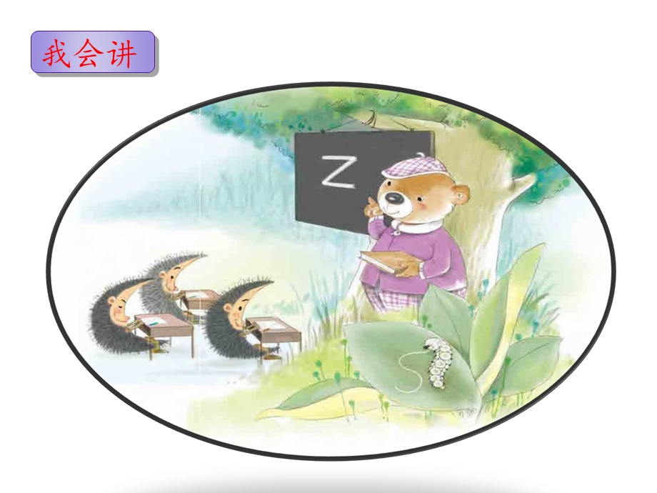 【推荐】《z c s》名师课件.ppt_第2页