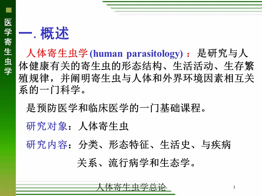 人体寄生虫学总论培训课件.ppt_第3页