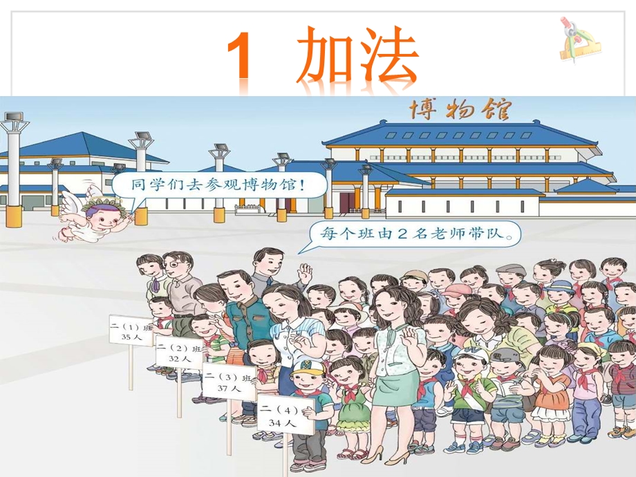 人教版小学数学二年级上册《100以内的加法和减法》加法课件.ppt_第2页