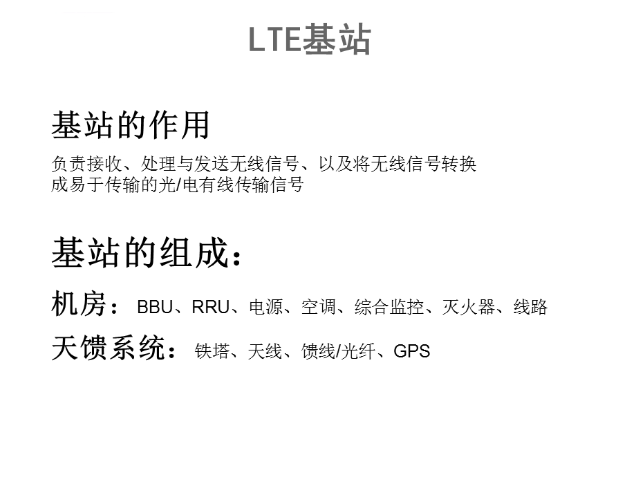 LTE基站组成及天线相关知识ppt课件.ppt_第1页