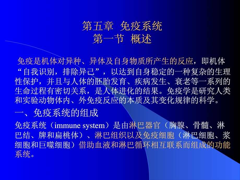 人体组织学与解剖学5免疫系统课件.ppt_第1页