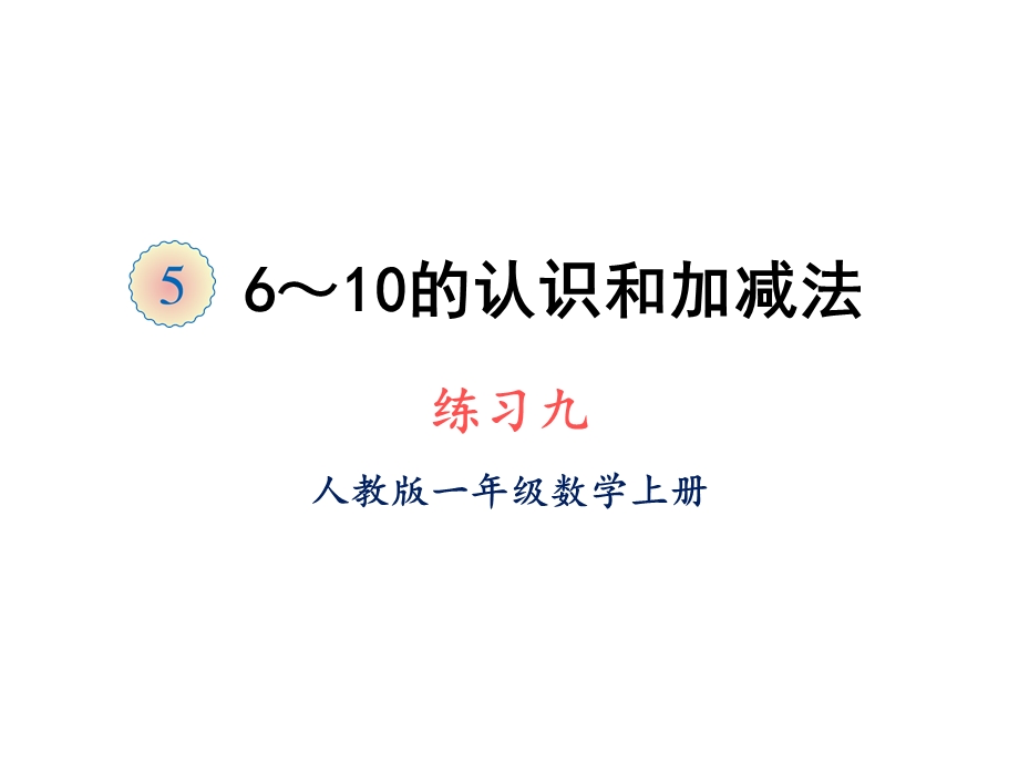 人教版一年级上册数学课件第五单元练习九(共22张).ppt_第1页