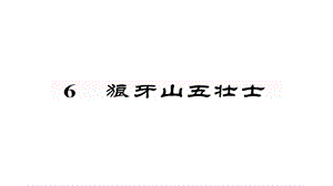 人教部编版六年级语文上册习题课件6狼牙山五壮士(25张).ppt