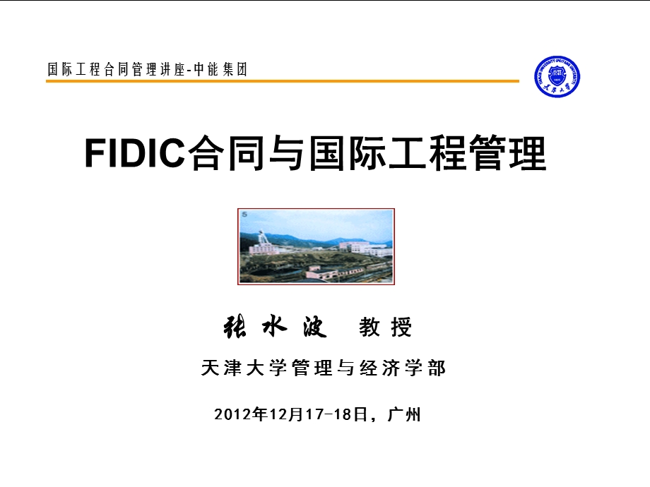 FIDIC与国际工程合同管理ppt课件.ppt_第1页