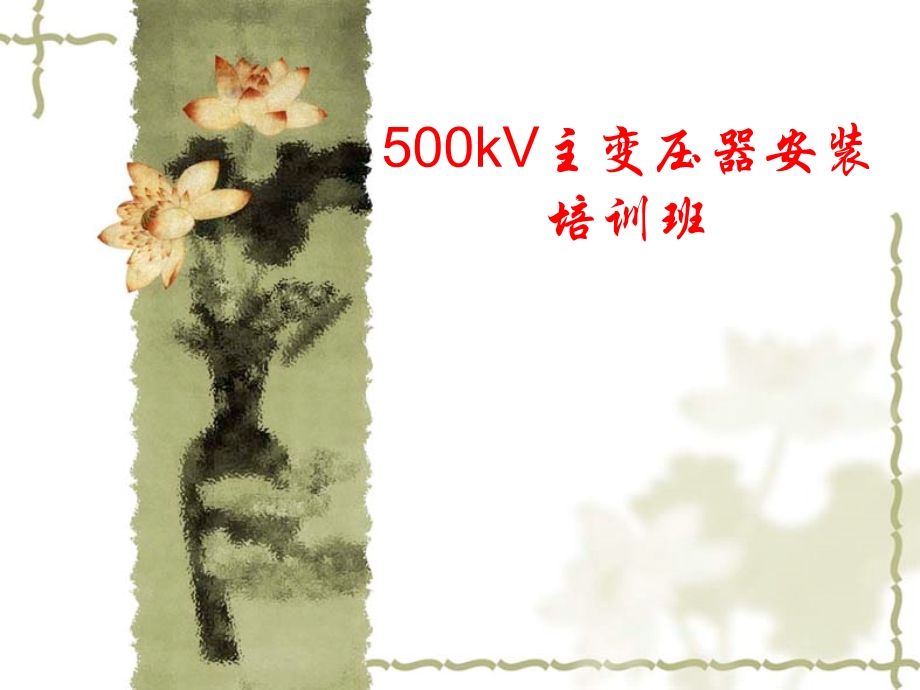 500kV主变压器安装培训ppt课件.ppt_第1页