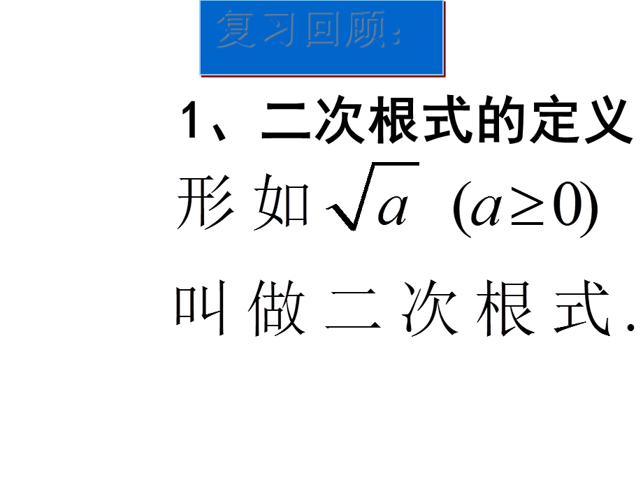 人教版八年级数学下册第十六章 二次根式全章复习课件.ppt_第3页