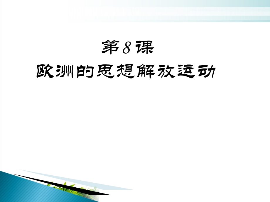 【人教统编版】必修中外历史纲要下第8课欧洲的思想解放运动课件.ppt_第1页