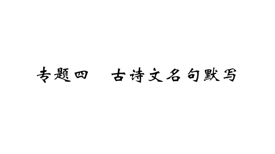 人教部编版九年级上册语文期末复习(四)古诗文名句默写课件.ppt_第1页